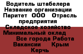 Водитель штабелера › Название организации ­ Паритет, ООО › Отрасль предприятия ­ Складское хозяйство › Минимальный оклад ­ 30 000 - Все города Работа » Вакансии   . Крым,Керчь